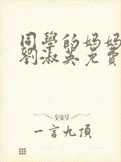 同学的妈妈小说刘淑英免费阅读