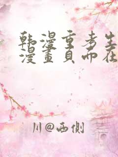 韩漫重考生免费漫画页面在线看