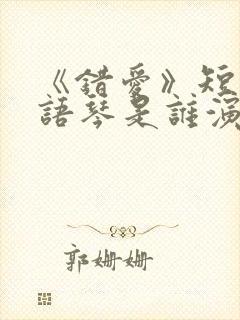 《错爱》短剧汪语琴是谁演的