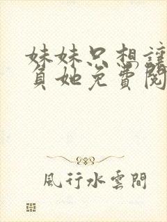 妹妹只想让我欺负她免费阅读漫画