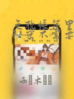 免耽帐篷里面的秘密不需要阅读币：结局+番外