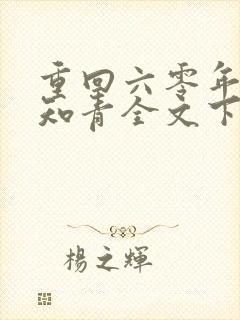 重回六零年代当知青全文下载