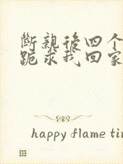 断亲后四个姐姐跪求我回家全剧