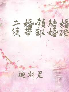 二婚领结婚证必须带离婚证吗