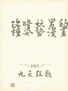 攻略妖男的一万种姿势漫画在线