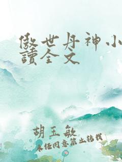 傲世丹神小说阅读全文