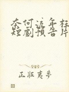 奈何流年枉情深短剧预告片