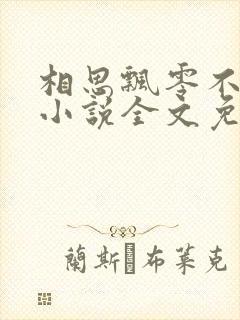 相思飘零不忆君小说全文免费阅读