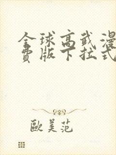 全球高武漫画免费版下拉式6漫画