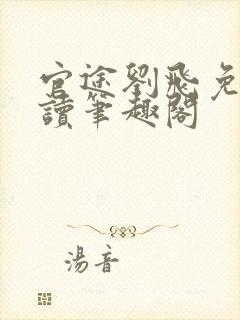 官途刘飞免费阅读笔趣阁