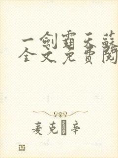 一剑霸天苏信下全文免费阅读