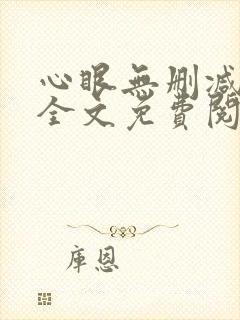 心眼无删减免费全文免费阅读