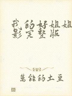 我的好姐姐们电影完整版