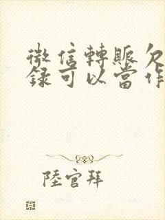 微信转账欠款记录可以当作起诉证据么