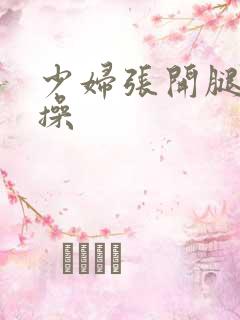 少妇张开腿让我操