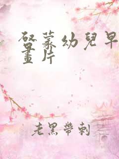 启蒙幼儿早教动画片