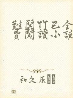 难哄竹已全文免费阅读小说