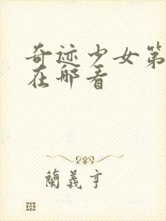 奇迹少女第六季在哪看