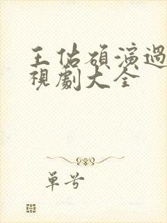 王佑硕演过的电视剧大全