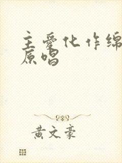 主爱化作绵绵雨原唱