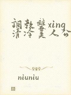 调教双xing清冷美人公用玩物