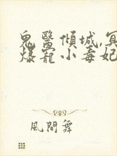 鬼医倾城,冥帝爆宠小毒妃