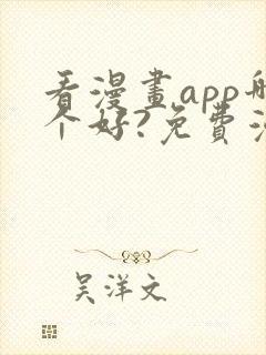 看漫画app哪个好?免费漫画大全软件