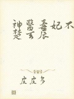 神医毒妃不好惹楚玄辰