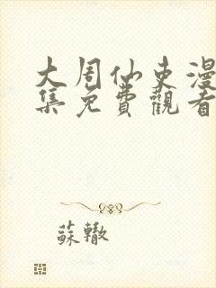 大周仙吏漫画全集免费观看