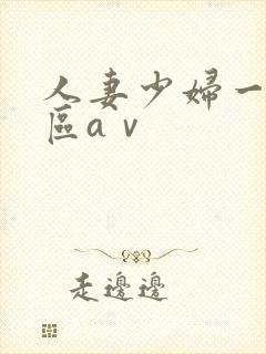 人妻少妇一区二区aⅴ