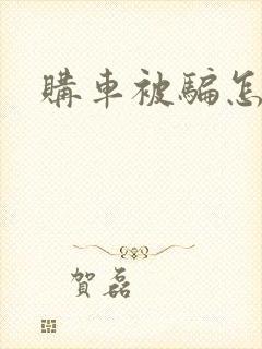 购车被骗怎么办