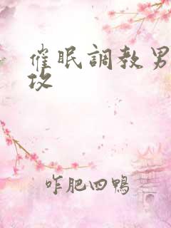 催眠调教男男总攻