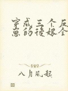 穿成三个反派崽崽的后娘全文免费下载