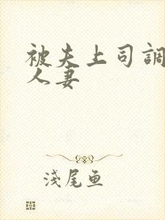 被夫上司调教的人妻