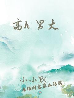 高h 男大