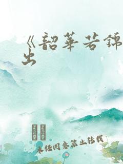 《韶华若锦》播出