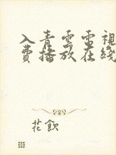 入青云电视剧免费播放在线36集