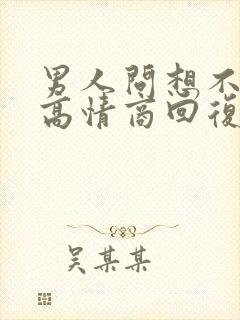 男人问想不想他高情商回复