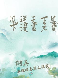 凤逆天下凤逆天下漫画免费