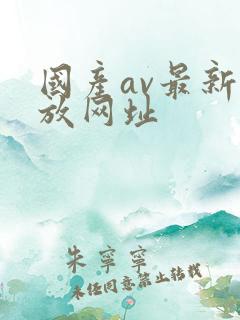 国产av最新播放网址