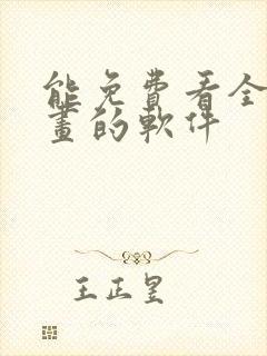 能免费看全部漫画的软件