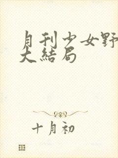 月刊少女野崎君大结局