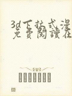 3d下拉式漫画免费阅读在线阅读