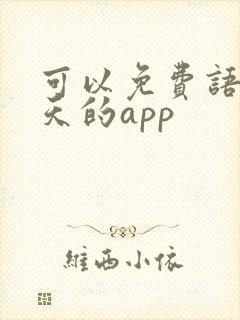 可以免费语音聊天的app