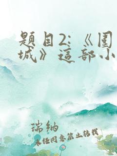 题目2: 《围城》这部小说的作者是谁?