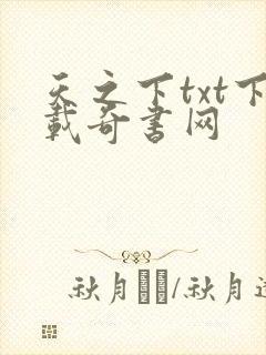 天之下txt下载奇书网