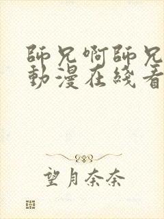 师兄啊师兄高清动漫在线看