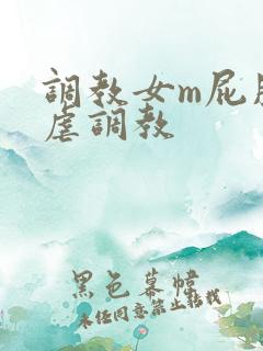 调教女m屁股撅虐调教