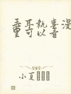 垂耳执事漫画哪里可以看