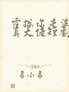 霍总你老婆才是真大佬短剧在线观看